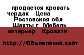 продается кровать чердак › Цена ­ 11 000 - Ростовская обл., Шахты г. Мебель, интерьер » Кровати   